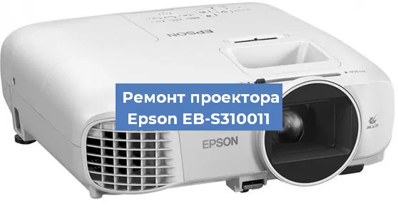 Замена проектора Epson EB-S310011 в Нижнем Новгороде